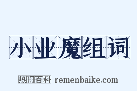 小业魔组词是什么意思的图片